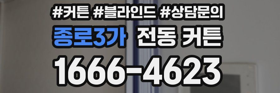 종로3가 전동 커튼