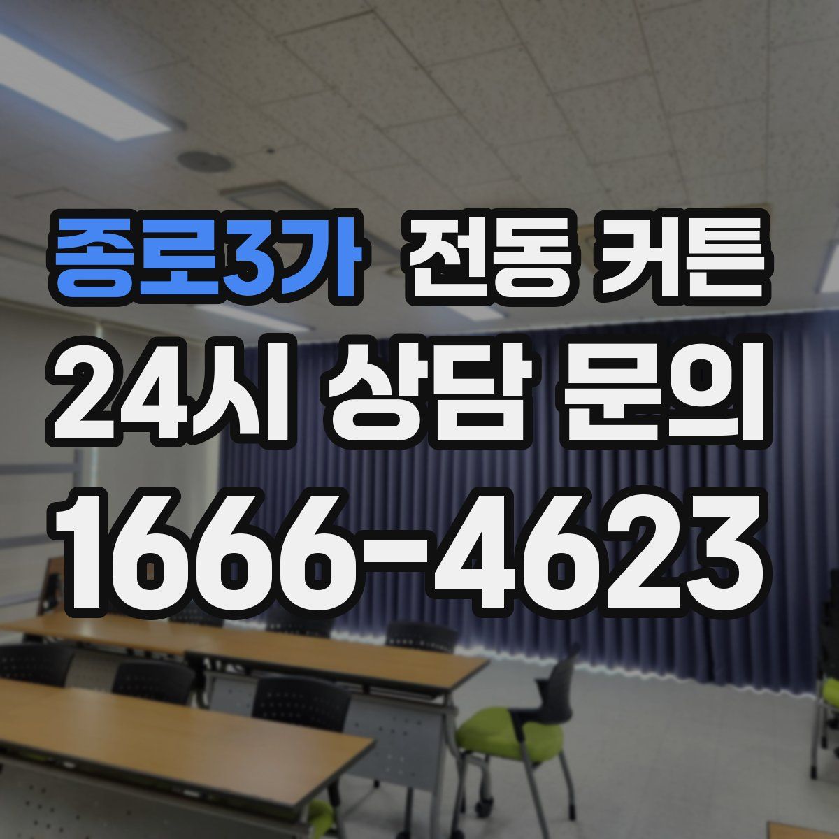 종로3가 전동 커튼