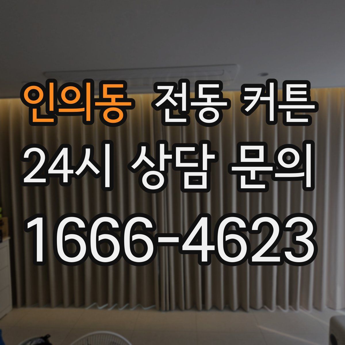 인의동 전동 커튼