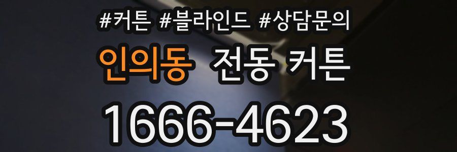 인의동 전동 커튼
