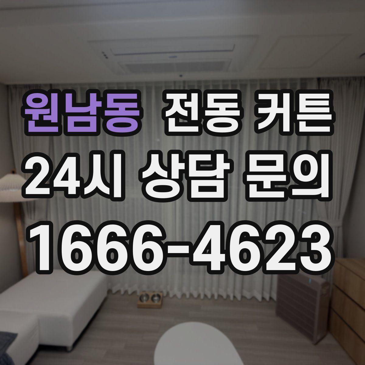 원남동 전동 커튼