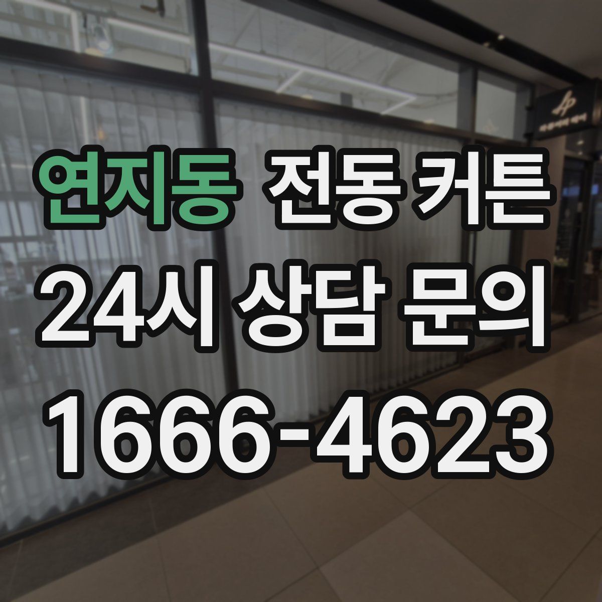 연지동 전동 커튼