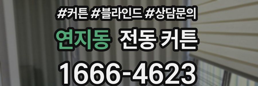 연지동 전동 커튼