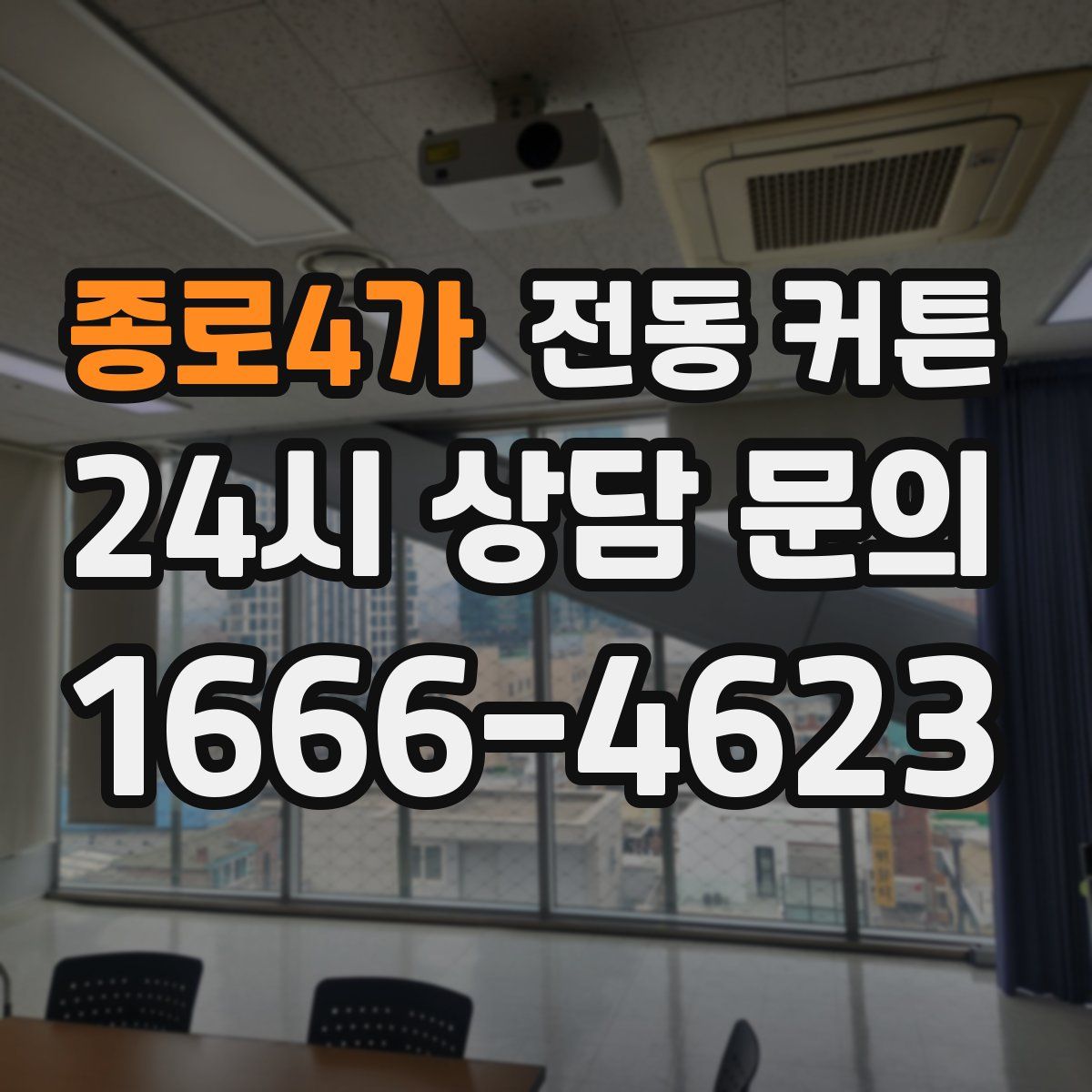 종로4가 전동 커튼