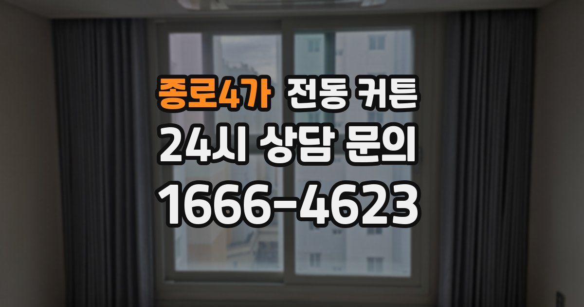 종로4가 전동 커튼