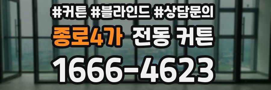 종로4가 전동 커튼