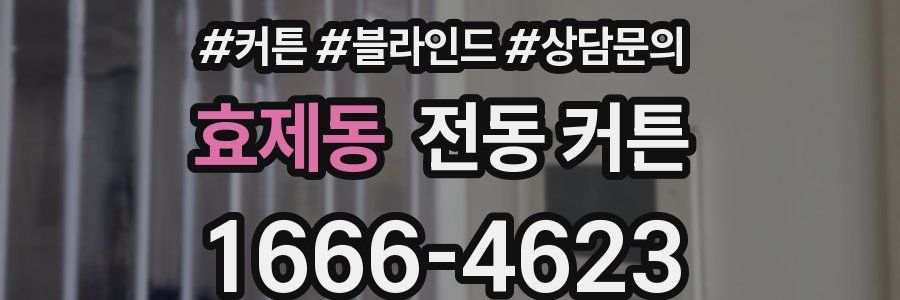 효제동 전동 커튼
