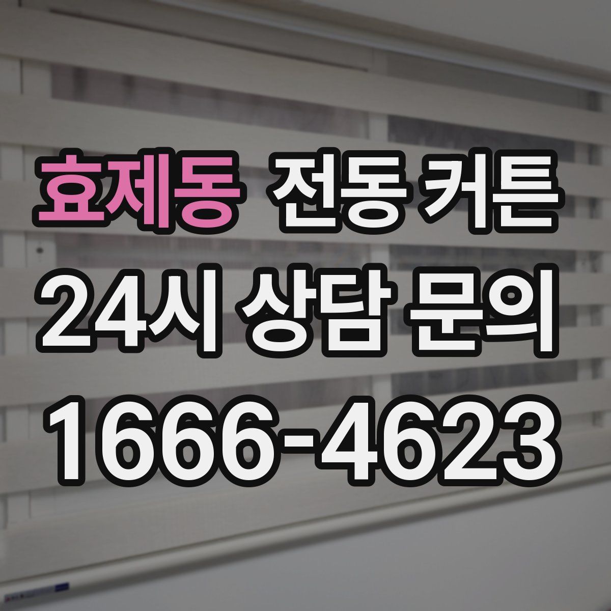 효제동 전동 커튼