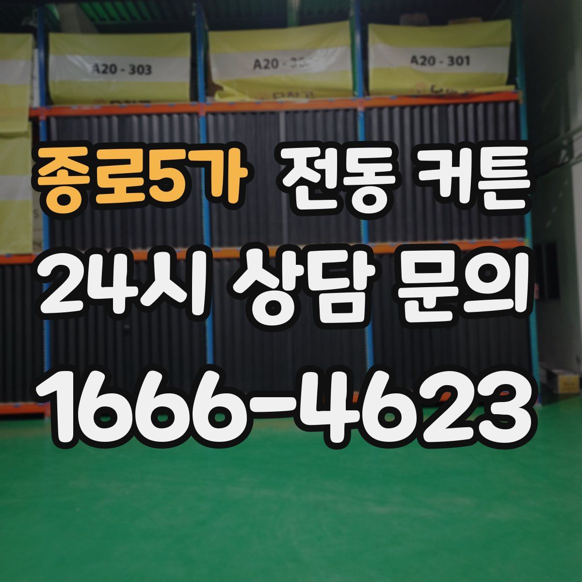 종로5가 전동 커튼