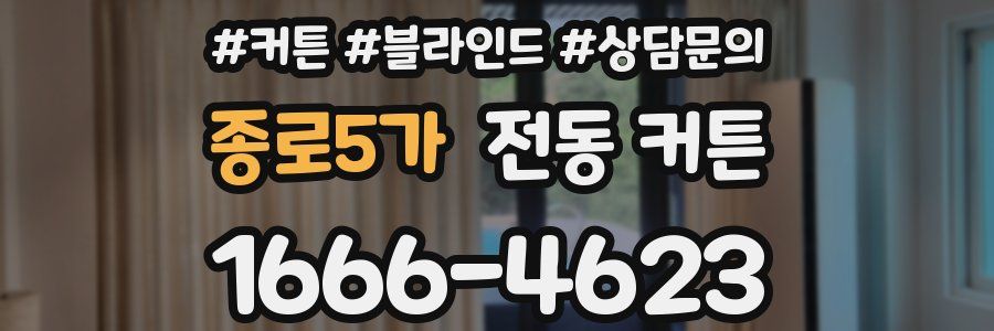 종로5가 전동 커튼