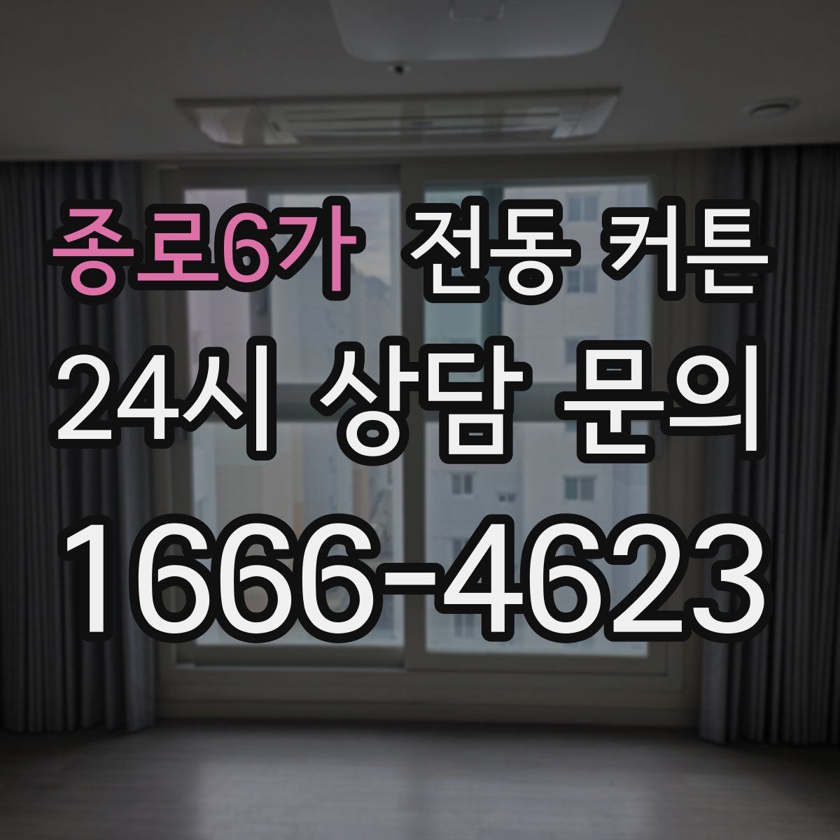 종로6가 전동 커튼