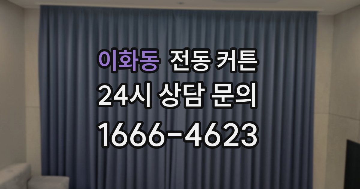 이화동 전동 커튼