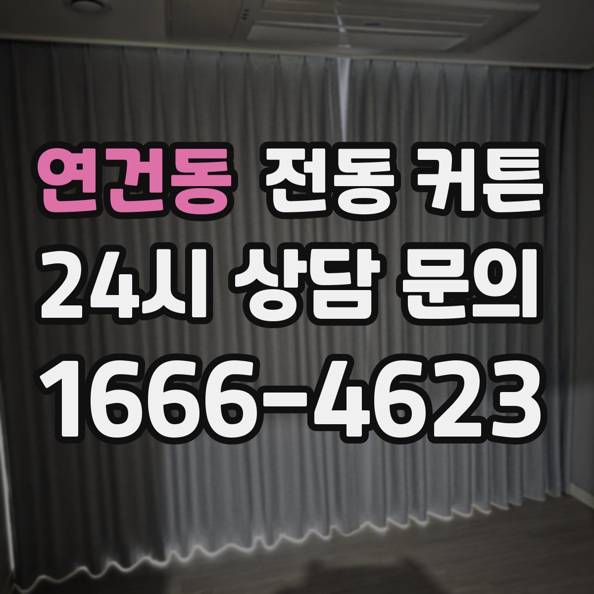 연건동 전동 커튼