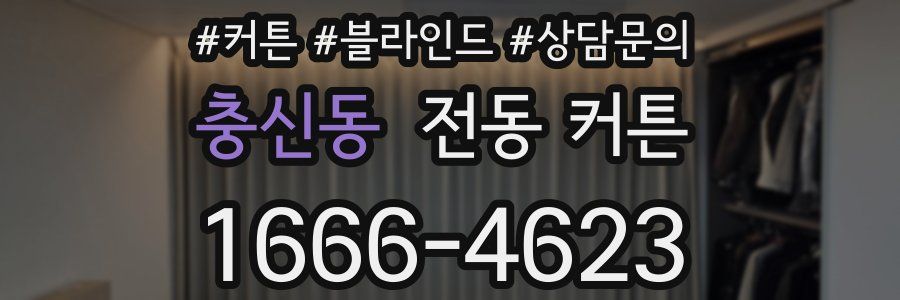 충신동 전동 커튼