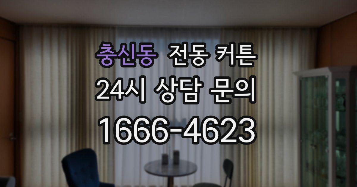 충신동 전동 커튼