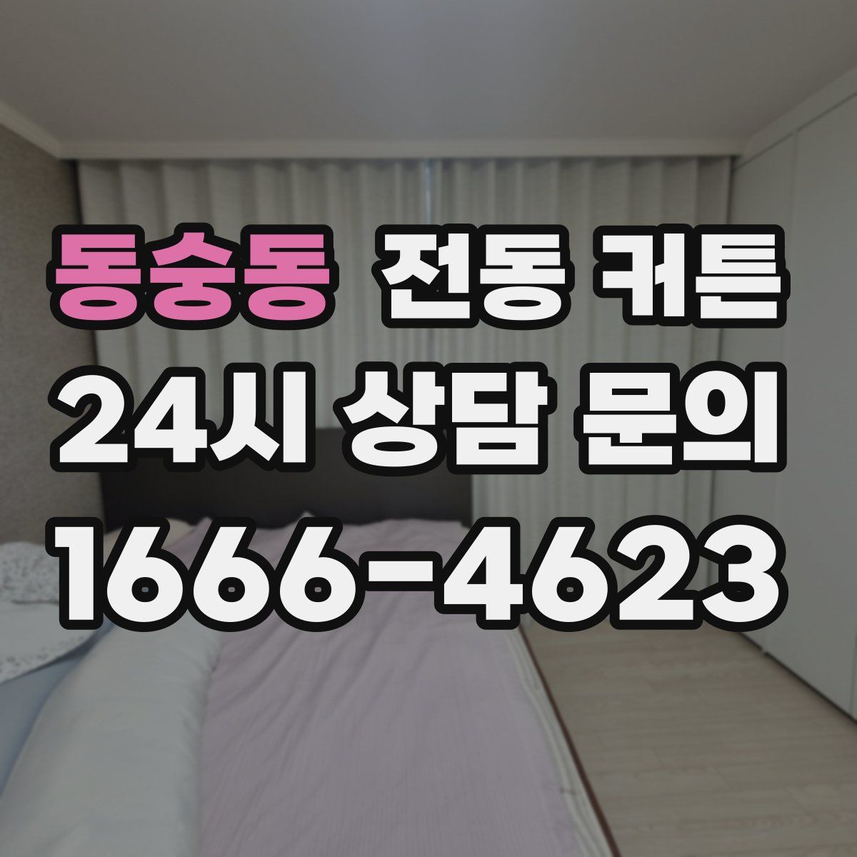 동숭동 전동 커튼