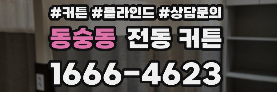 동숭동 전동 커튼
