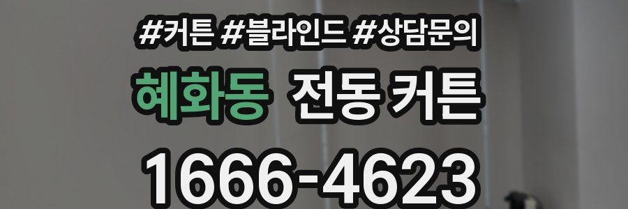 혜화동 전동 커튼