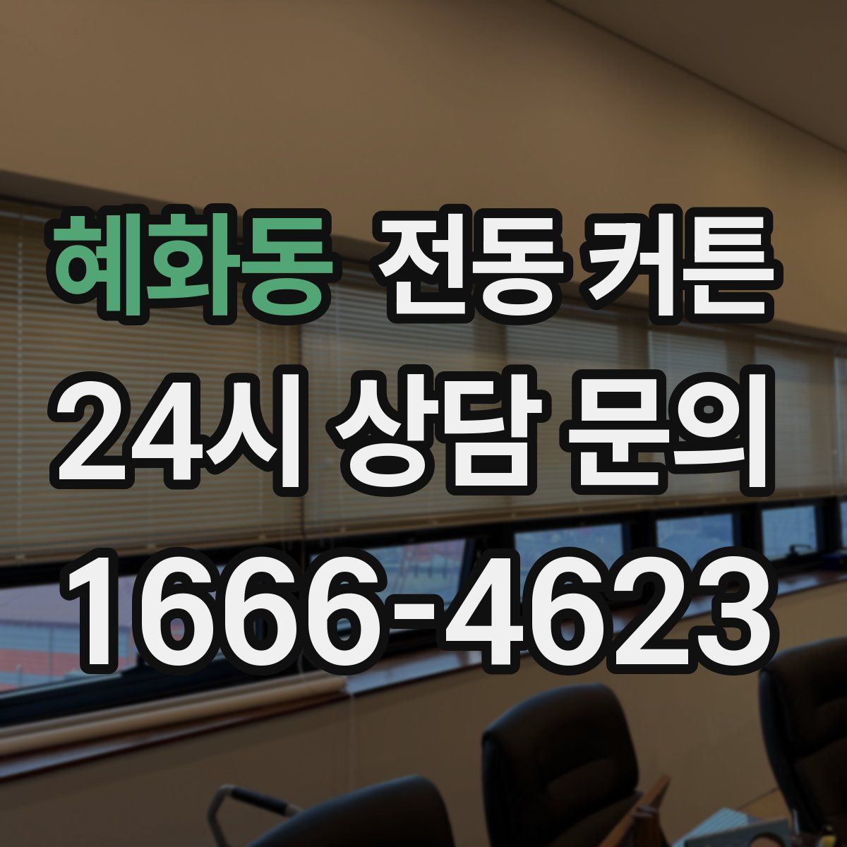 혜화동 전동 커튼