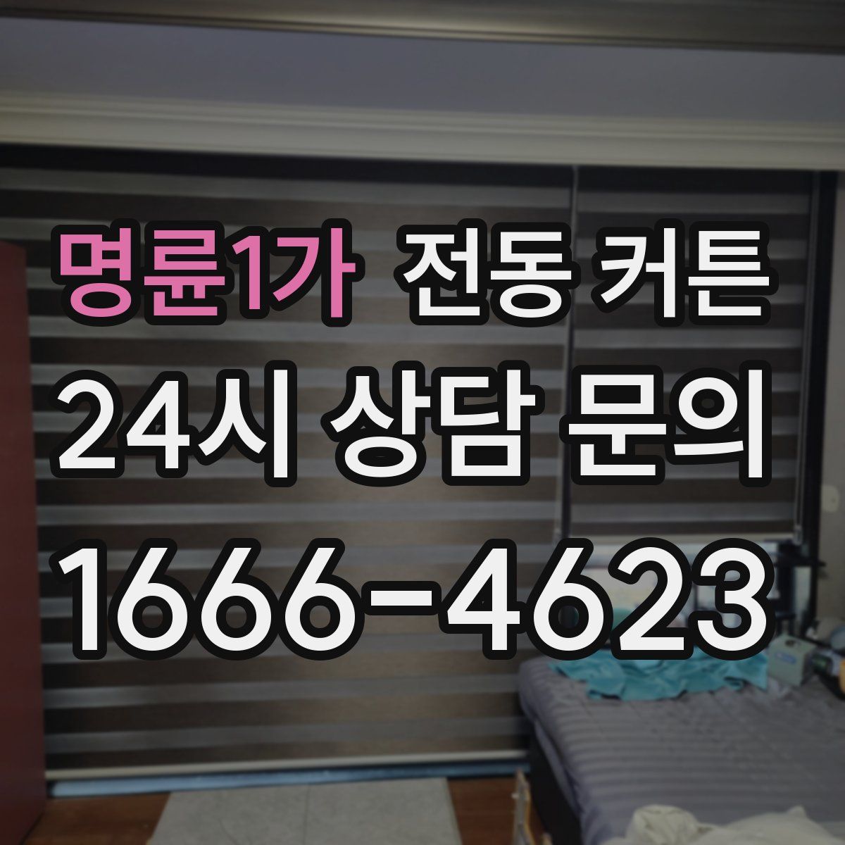 명륜1가 전동 커튼