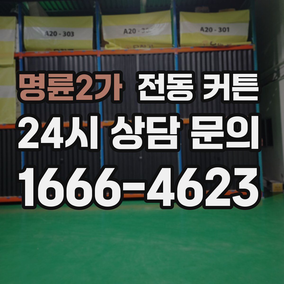 명륜2가 전동 커튼