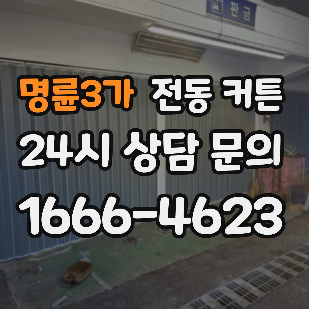명륜3가 전동 커튼