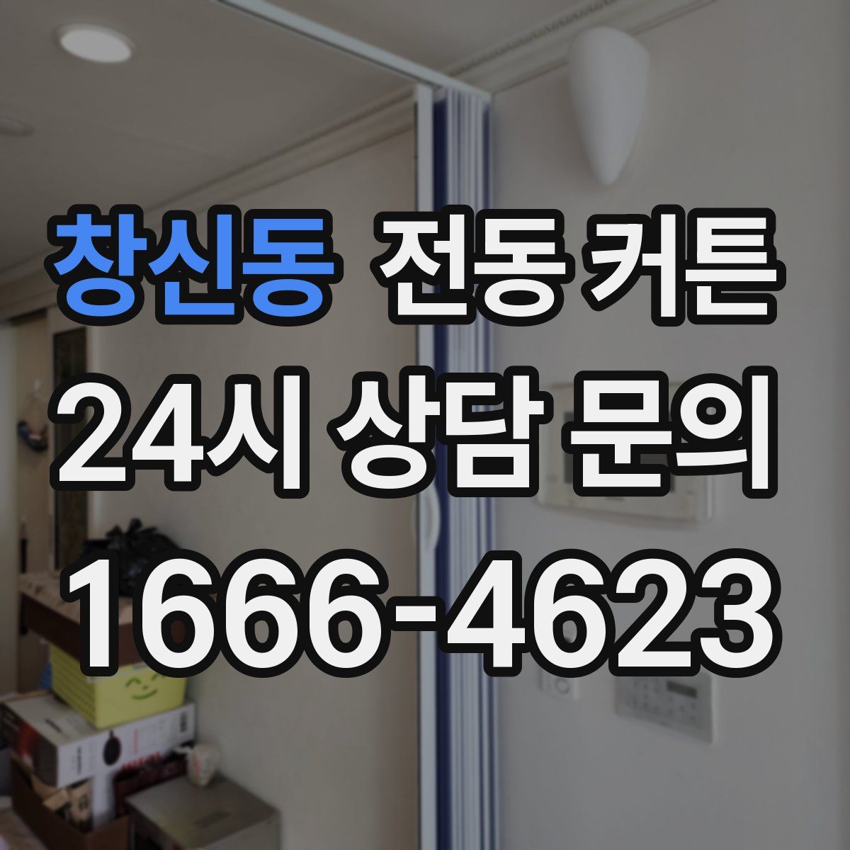 창신동 전동 커튼
