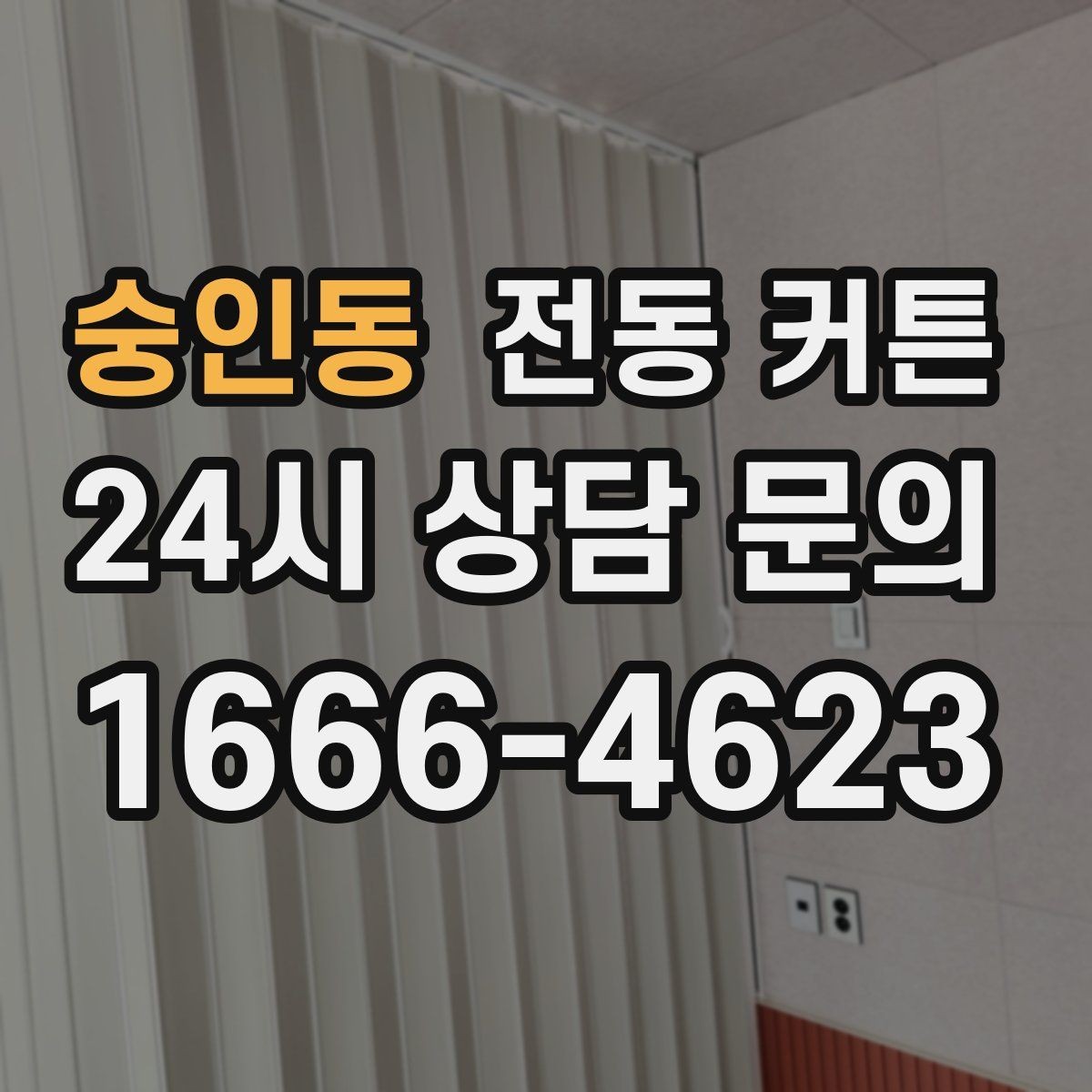 숭인동 전동 커튼 매립형과 노출형 차이