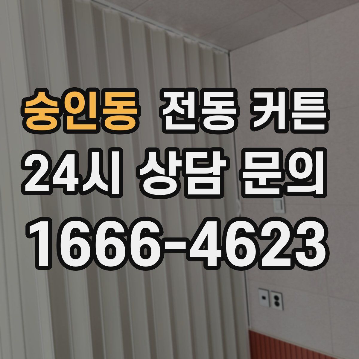 숭인동 전동 커튼