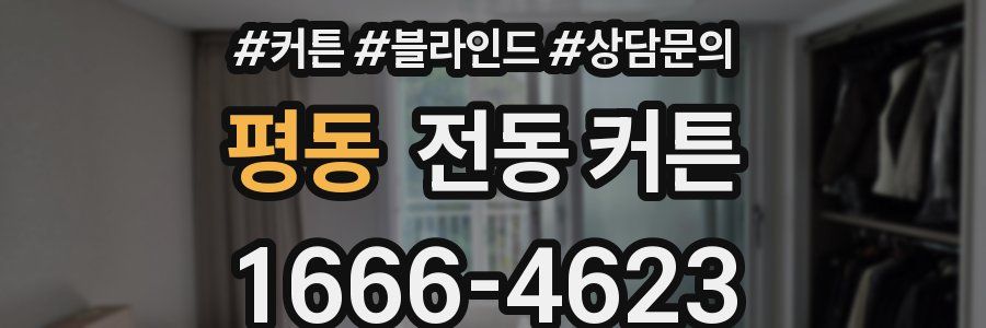 평동 전동 커튼