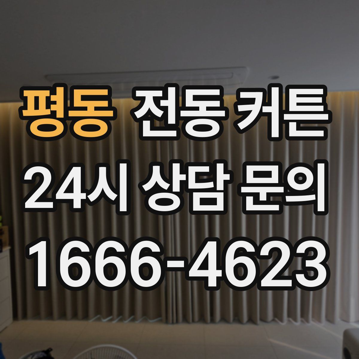 평동 전동 커튼