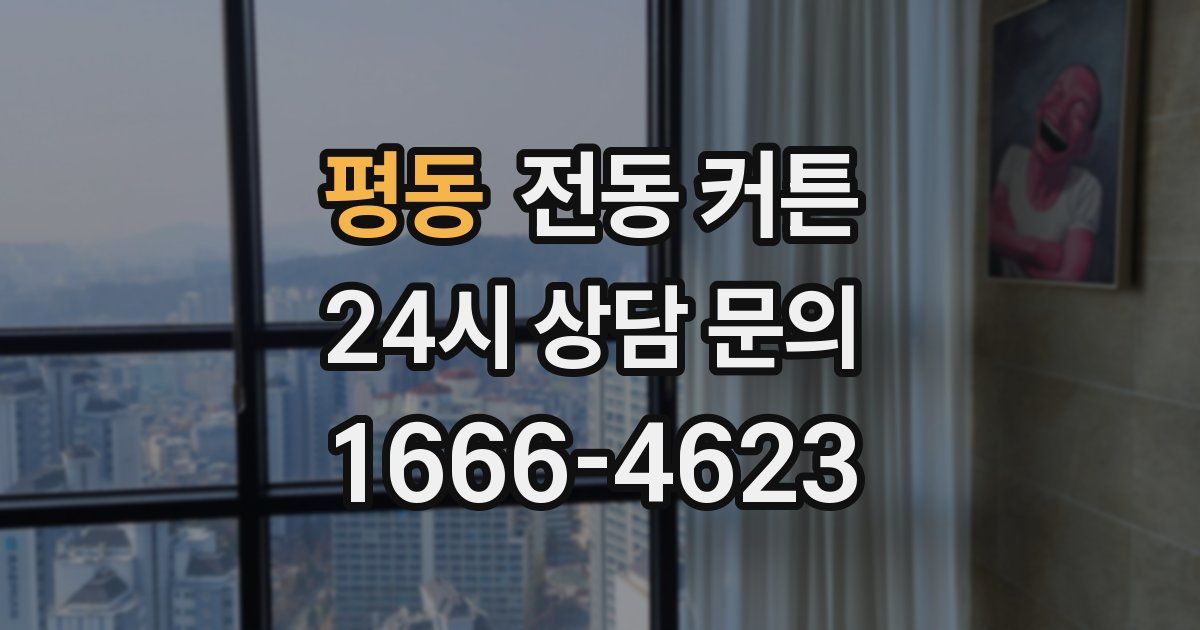 평동 전동 커튼