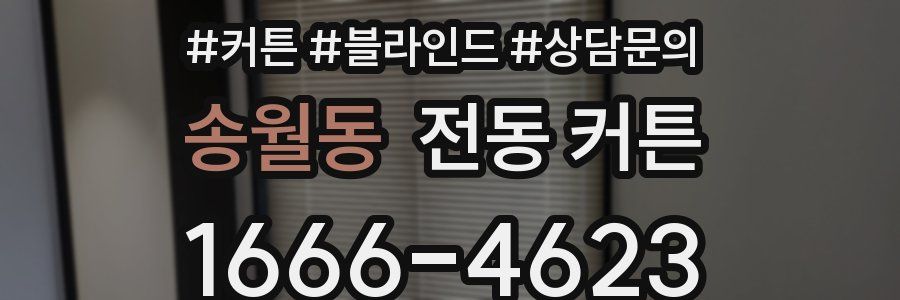 송월동 전동 커튼