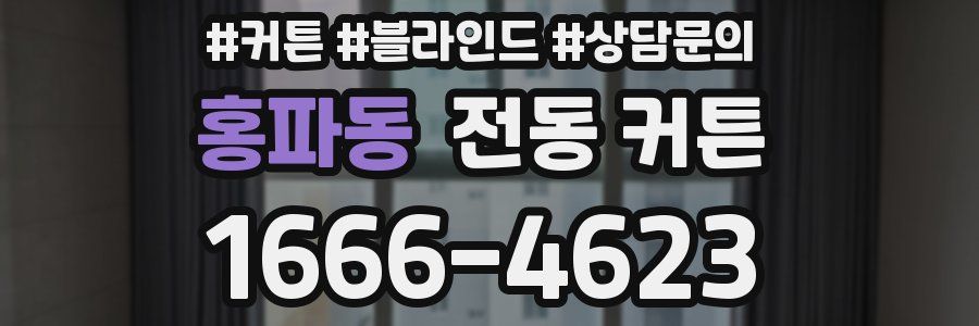 홍파동 전동 커튼