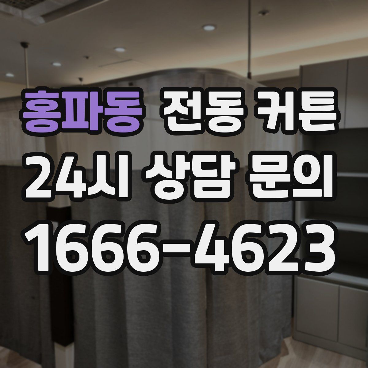 홍파동 전동 커튼
