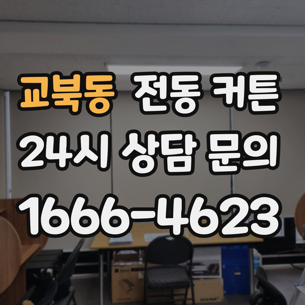 교북동 전동 커튼