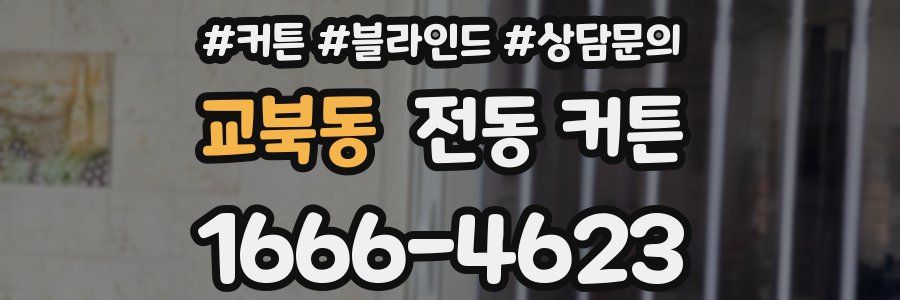 교북동 전동 커튼