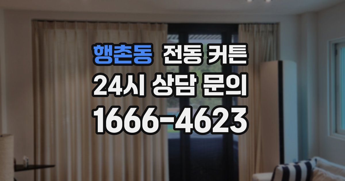 행촌동 전동 커튼
