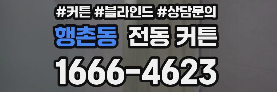 행촌동 전동 커튼