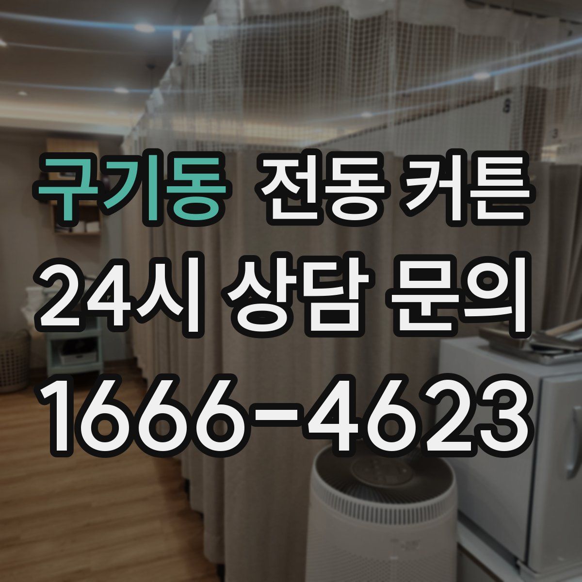 구기동 전동 커튼