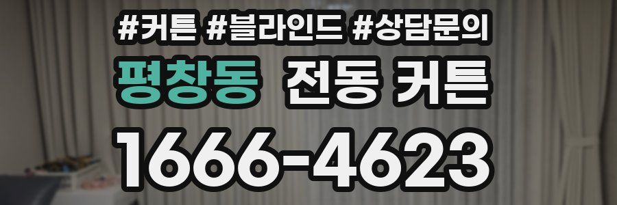 평창동 전동 커튼