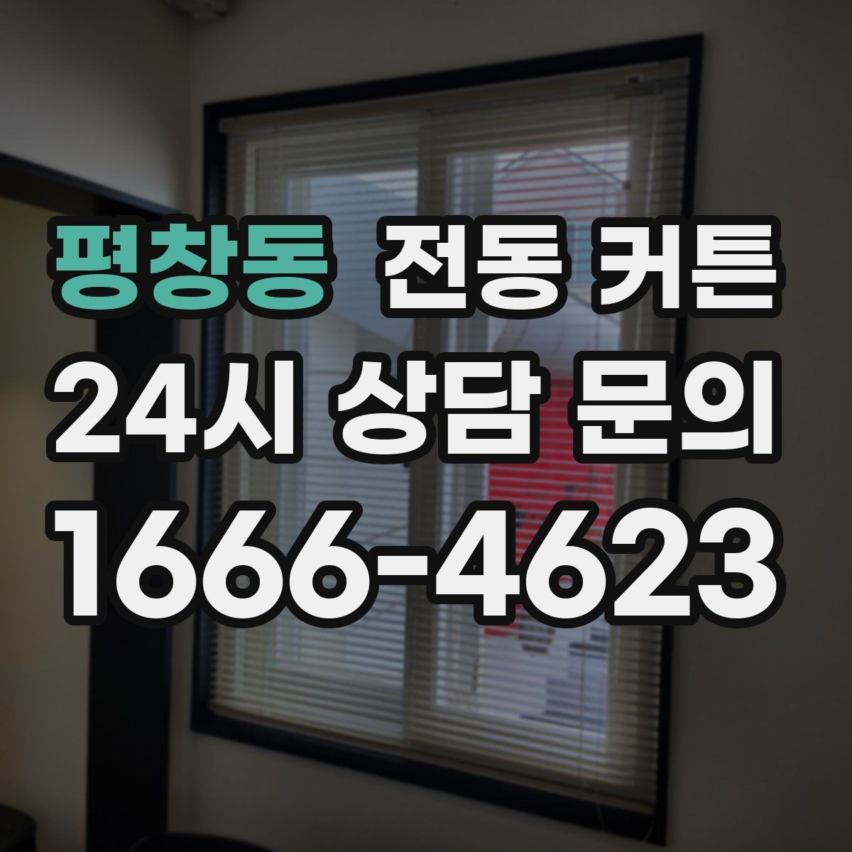평창동 전동 커튼