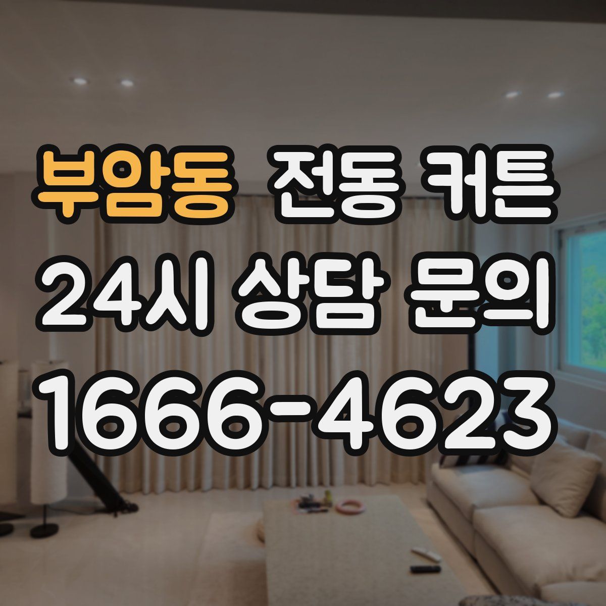 부암동 전동 커튼