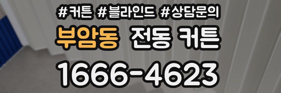부암동 전동 커튼