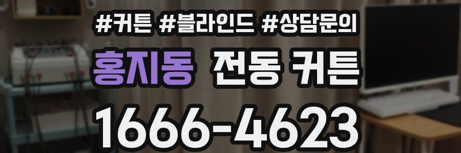 홍지동 전동 커튼