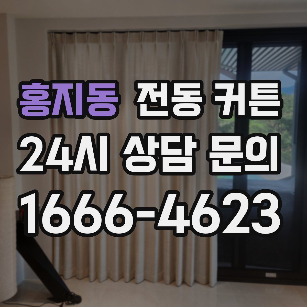 홍지동 전동 커튼