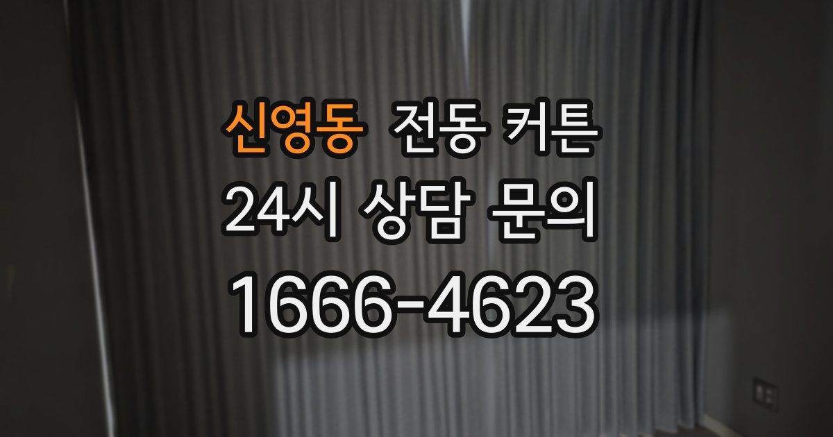 신영동 전동 커튼