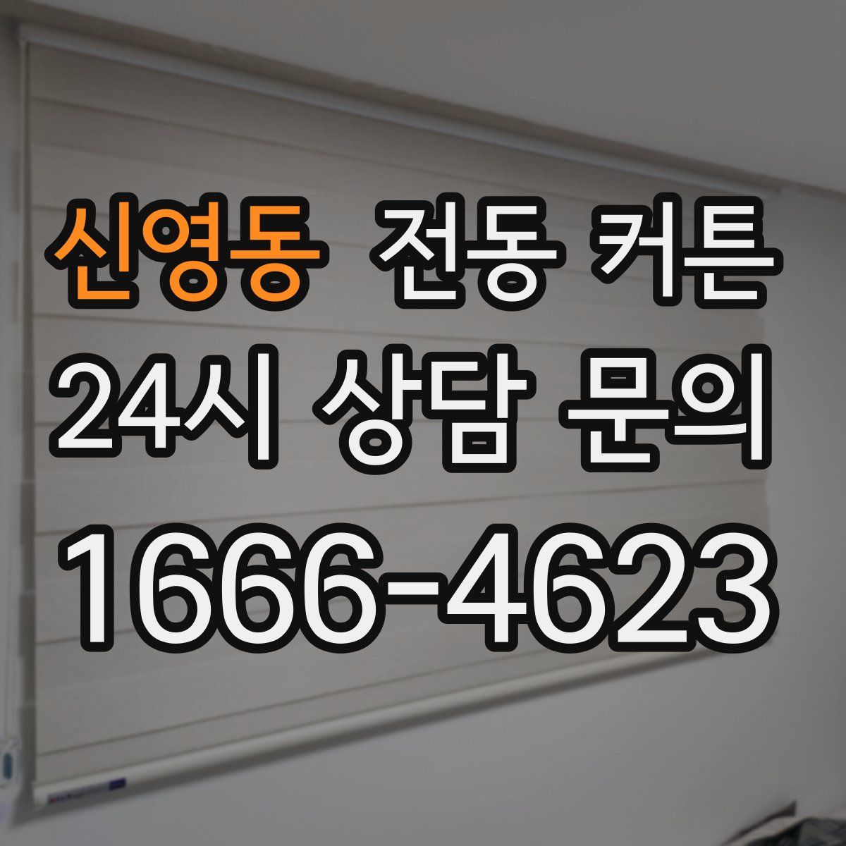 신영동 전동 커튼