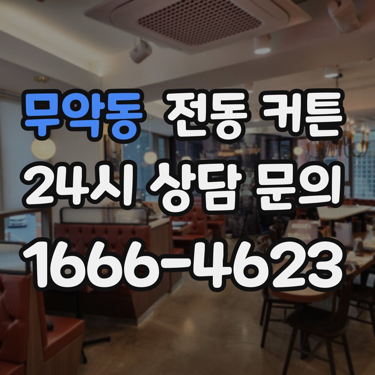 무악동 전동 커튼