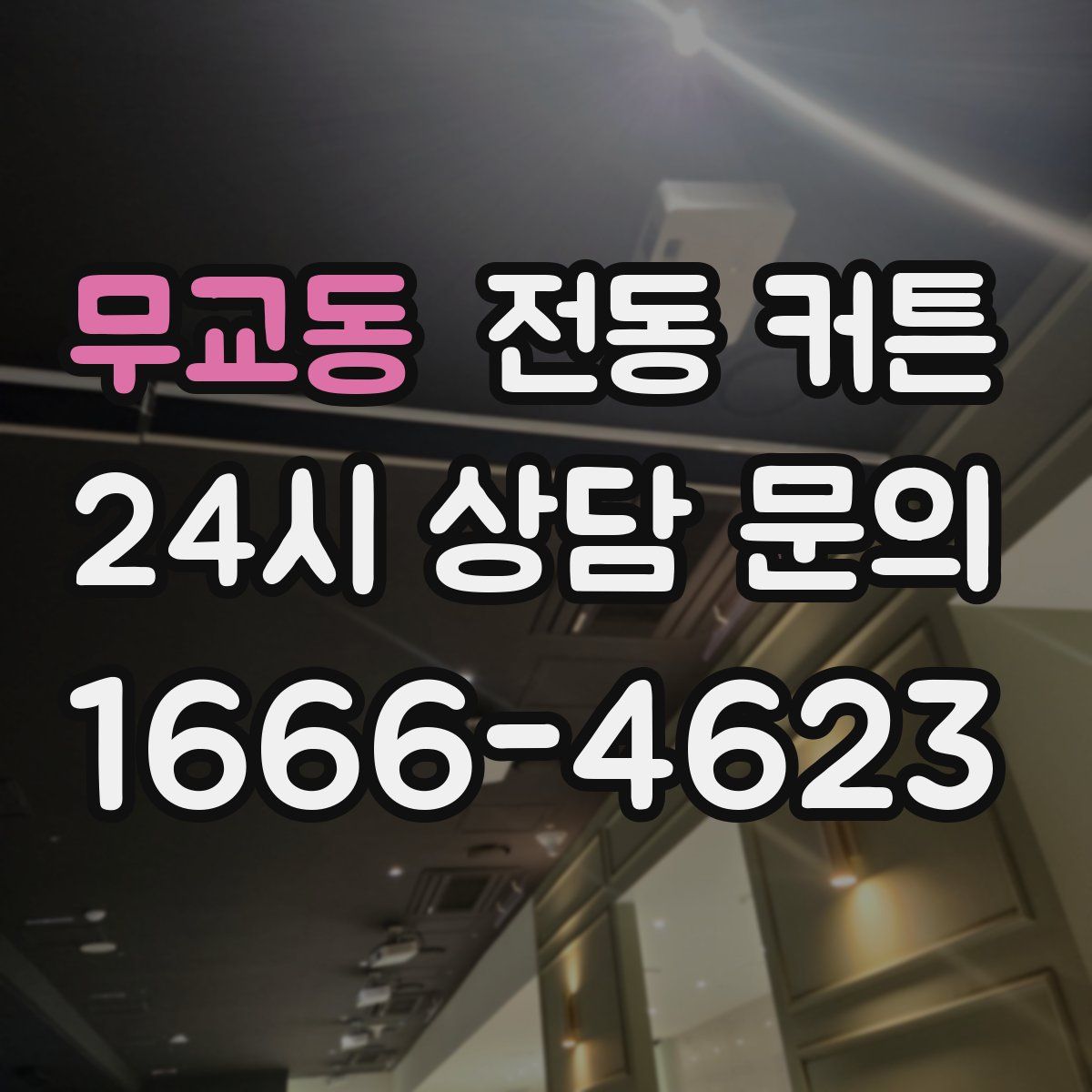 무교동 전동 커튼
